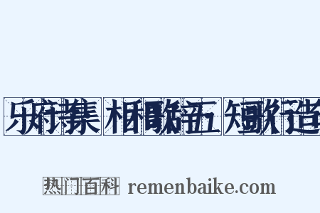 乐府诗集·相和歌辞五·短歌行造句是什么意思的图片
